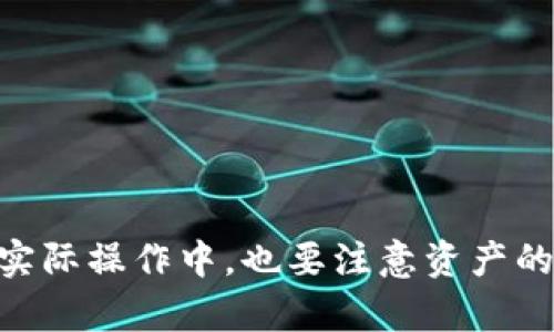 如何在TPWallet中轻松兑换QTUM：详细步骤与实用技巧

TPWallet, QTUM, 兑换数字货币, 加密资产, 区块链钱包/guanjianci

引言
随着数字货币的流行，越来越多的人开始尝试使用不同的加密资产进行投资和交易。QTUM作为一种新兴的区块链项目，因其独特的技术架构和应用场景而受到不少投资者的青睐。在这个过程中，如何方便快捷地兑换QTUM，成为了许多人关注的焦点。本文将详细介绍在TPWallet中兑换QTUM的具体步骤，以及一些实用的小贴士，希望能够帮助到每一位热爱数字资产的朋友。

什么是TPWallet？
TPWallet是一款方便易用的多链数字钱包，支持丰富的数字资产管理。它不仅能存储和管理多种加密货币，还可实现不同币种之间的兑换，真正做到一站式的数字资产服务。TPWallet的用户界面友好，操作简单，适合各种水平的用户使用。无论是新手还是老玩家，都能在这里找到适合自己的功能。

QTUM简介
QTUM，是一个基于区块链的智能合约平台，其团队拥有强大的技术背景。QTUM结合了比特币和以太坊的优点，旨在通过创新的技术架构解决传统区块链的一些问题。QTUM不仅支持智能合约，还能以较低的成本快速处理交易，近年来受到了广泛关注。它的市场表现也引起了许多投资者的注意，因此了解如何进行QTUM的兑换显得尤为重要。

在TPWallet中兑换QTUM的步骤
步骤一：下载并安装TPWallet
在进行QTUM的兑换之前，首先需要在手机应用商店中下载并安装TPWallet。TPWallet支持安卓和iOS系统，用户只需根据自己的设备类型选择相应的版本进行下载。安装过程简单，跟随提示操作即可完成。

步骤二：创建或导入钱包
打开TPWallet后，用户需要创建一个新的钱包或导入已有的钱包。如果是新用户，可以选择“创建钱包”，按照提示设置安全密码和备份助记词，确保自己的资产安全。如果您已经有钱包，可以选择“导入钱包”，输入助记词或者私钥进行导入。

步骤三：充值资产至TPWallet
兑换QTUM之前，需要在TPWallet中充入其他数字资产，如ETH或BTC。进入TPWallet主界面，选择“充值”，根据提示生成您的充值地址，使用其他钱包或交易平台将数字资产转入TPWallet中。

步骤四：选择兑换功能
资产充入后，进入TPWallet的“兑换”页面。在这里，您可以看到支持兑换的多种数字货币。选择要兑换的币种，例如ETH，并输入兑换QTUM的金额。在确认兑换数量后，系统将自动计算出兑换比例和相应的手续费。

步骤五：确认兑换
在确认信息无误后，用户可以点击“确认兑换”按钮，等待系统处理。通常来说，兑换过程会在几分钟内完成，具体时间视网络情况而定。完成后，您可以在钱包中查看到您的QTUM余额。值得注意的是，TPWallet会根据市场情况实时调整兑换汇率，因此建议用户在兑换前查看相关信息，以获得更优的兑换价格。

实用小贴士
1. 保持软件更新：确保您的TPWallet是最新版本，开发者会定期推出新版本，提升用户体验与安全性能。
2. 了解手续费： TPWallet在兑换过程中会产生一定的手续费，费率在页面上会清楚列示，用户在兑换前了解这些信息，有助于做出更明智的决策。
3. 注意市场行情：在兑换QTUM之前，可以借助一些市场行情工具查看QTUM的实时价格和价格走势，帮助您选择最佳的兑换时机。

总结
在TPWallet中兑换QTUM其实并不复杂，只需按照上述步骤仔细操作。随着数字资产的不断发展，掌握不同币种之间的转换能力，将使您在投资过程中更加游刃有余。当然，在实际操作中，也要注意资产的安全性与市场的波动性，希望大家都能在这个新的数字时代中，找到属于自己的财富增长之路。