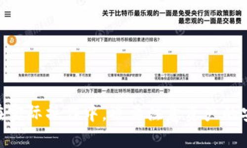 如何在TPWallet中轻松兑换QTUM：详细步骤与实用技巧

TPWallet, QTUM, 兑换数字货币, 加密资产, 区块链钱包/guanjianci

引言
随着数字货币的流行，越来越多的人开始尝试使用不同的加密资产进行投资和交易。QTUM作为一种新兴的区块链项目，因其独特的技术架构和应用场景而受到不少投资者的青睐。在这个过程中，如何方便快捷地兑换QTUM，成为了许多人关注的焦点。本文将详细介绍在TPWallet中兑换QTUM的具体步骤，以及一些实用的小贴士，希望能够帮助到每一位热爱数字资产的朋友。

什么是TPWallet？
TPWallet是一款方便易用的多链数字钱包，支持丰富的数字资产管理。它不仅能存储和管理多种加密货币，还可实现不同币种之间的兑换，真正做到一站式的数字资产服务。TPWallet的用户界面友好，操作简单，适合各种水平的用户使用。无论是新手还是老玩家，都能在这里找到适合自己的功能。

QTUM简介
QTUM，是一个基于区块链的智能合约平台，其团队拥有强大的技术背景。QTUM结合了比特币和以太坊的优点，旨在通过创新的技术架构解决传统区块链的一些问题。QTUM不仅支持智能合约，还能以较低的成本快速处理交易，近年来受到了广泛关注。它的市场表现也引起了许多投资者的注意，因此了解如何进行QTUM的兑换显得尤为重要。

在TPWallet中兑换QTUM的步骤
步骤一：下载并安装TPWallet
在进行QTUM的兑换之前，首先需要在手机应用商店中下载并安装TPWallet。TPWallet支持安卓和iOS系统，用户只需根据自己的设备类型选择相应的版本进行下载。安装过程简单，跟随提示操作即可完成。

步骤二：创建或导入钱包
打开TPWallet后，用户需要创建一个新的钱包或导入已有的钱包。如果是新用户，可以选择“创建钱包”，按照提示设置安全密码和备份助记词，确保自己的资产安全。如果您已经有钱包，可以选择“导入钱包”，输入助记词或者私钥进行导入。

步骤三：充值资产至TPWallet
兑换QTUM之前，需要在TPWallet中充入其他数字资产，如ETH或BTC。进入TPWallet主界面，选择“充值”，根据提示生成您的充值地址，使用其他钱包或交易平台将数字资产转入TPWallet中。

步骤四：选择兑换功能
资产充入后，进入TPWallet的“兑换”页面。在这里，您可以看到支持兑换的多种数字货币。选择要兑换的币种，例如ETH，并输入兑换QTUM的金额。在确认兑换数量后，系统将自动计算出兑换比例和相应的手续费。

步骤五：确认兑换
在确认信息无误后，用户可以点击“确认兑换”按钮，等待系统处理。通常来说，兑换过程会在几分钟内完成，具体时间视网络情况而定。完成后，您可以在钱包中查看到您的QTUM余额。值得注意的是，TPWallet会根据市场情况实时调整兑换汇率，因此建议用户在兑换前查看相关信息，以获得更优的兑换价格。

实用小贴士
1. 保持软件更新：确保您的TPWallet是最新版本，开发者会定期推出新版本，提升用户体验与安全性能。
2. 了解手续费： TPWallet在兑换过程中会产生一定的手续费，费率在页面上会清楚列示，用户在兑换前了解这些信息，有助于做出更明智的决策。
3. 注意市场行情：在兑换QTUM之前，可以借助一些市场行情工具查看QTUM的实时价格和价格走势，帮助您选择最佳的兑换时机。

总结
在TPWallet中兑换QTUM其实并不复杂，只需按照上述步骤仔细操作。随着数字资产的不断发展，掌握不同币种之间的转换能力，将使您在投资过程中更加游刃有余。当然，在实际操作中，也要注意资产的安全性与市场的波动性，希望大家都能在这个新的数字时代中，找到属于自己的财富增长之路。