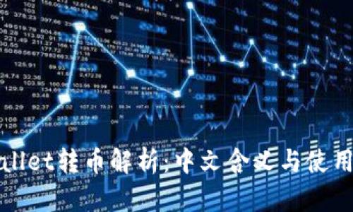 TPWallet转币解析：中文含义与使用攻略