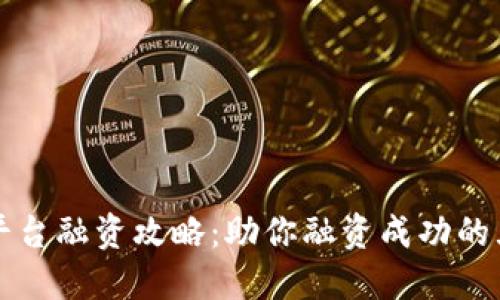 区块链平台融资攻略：助你融资成功的五大建议