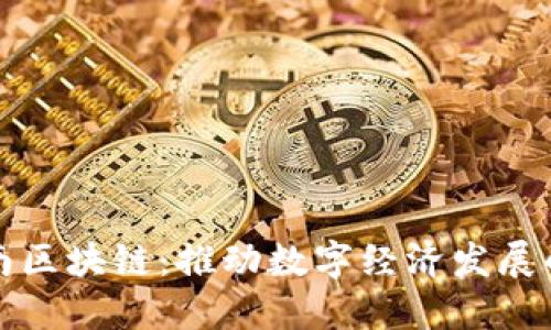 探索海南区块链：推动数字经济发展的新动力
