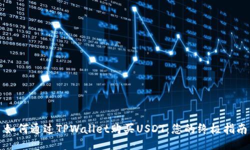 如何通过TPWallet购买USDT：您的终极指南