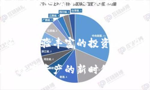 弘盛国际TPWallet下载指南：获取数字资产的第一步/

弘盛国际, TPWallet下载, 数字资产, 钱包应用, 区块链/guanjianci

引言：数字资产管理的新时代
在数字经济迅猛发展的今天，数字资产管理的重要性愈发凸显。越来越多的人开始关注区块链技术及其相关应用。而作为区块链生态中不可或缺的组成部分，数字钱包应运而生。TPWallet，作为弘盛国际推出的一款创新数字钱包，凭借其便捷的使用体验和安全的资产管理功能，吸引了众多用户的关注和使用。那么，如何下载这款备受期待的TPWallet呢？接下来，我们将为您详细解答。

什么是TPWallet？
TPWallet是一款集多种功能于一体的数字钱包应用，它不仅可以安全地存储各类数字货币，还能进行资产的转账、交易和管理。不同于传统钱包，TPWallet基于区块链技术，具有去中心化的特性。这意味着用户可以完全掌控自己的资产，而不必依赖于任何第三方。同时，TPWallet还支持多种主流数字货币，为用户提供更多的选择和便利。

为什么选择TPWallet？
TPWallet在市场上越来越受欢迎，原因在于其独特的优势。
ul
li安全性：TPWallet采用多重加密技术，确保用户的私人密钥安全。在这个信息泄露频发的时代，对于数字资产来说，安全性显得尤为重要。/li
li用户友好性：该应用界面设计简洁，操作流畅，即使是新手用户也能轻松上手。/li
li功能丰富：除了基本的钱包功能外，TPWallet还具有交易所功能，用户可以在应用内进行买卖操作，省去繁琐的步骤。/li
li随时随地：无论身在何处，只要有网络，您都可以随时随地访问和管理自己的数字资产。/li
/ul

如何下载TPWallet？
对于新用户来说，获取TPWallet是使用它的第一步。以下是详细的下载步骤：

h41. 访问官方网站/h4
首先，您需要访问弘盛国际的官方网站。网站通常会提供最新版本的TPWallet下载链接。鉴于安全性的考虑，确保只从官方网站下载应用程序，以避免潜在的安全风险。

h42. 选择适合的版本/h4
TPWallet同时支持多个操作系统，包括Android和iOS。在官网上，您可以根据自己设备的操作系统，选择相应的下载链接。如果您使用的是手机，点击“下载应用”即可。

h43. 安装应用/h4
一旦下载完成，您需要在您的移动设备上进行安装。对于Android设备，可能需要允许“未知来源”应用的安装，并按照屏幕上的指示进行安装。对于iOS设备，您只需按照提示完成安装即可。

h44. 注册与设置/h4
安装完成后，打开TPWallet应用，您将看到注册页面。请按照提示填写必要的信息。在此过程中，注意设置您的密码和备份关键字，这对于保护您的数字资产至关重要。

TPWallet的使用技巧
在下载并安装TPWallet之后，如何最大化利用其功能也是用户所关心的。本节将介绍一些实用的使用技巧。

h41. 定期备份您的钱包/h4
TPWallet特别强调用户对其私钥的保管。一旦您的手机丢失或应用出现故障，您的资产可能面临失去的风险。因此，建议您定期进行备份，并将备份信息保存在安全的地方。

h42. 关注市场动态/h4
作为一款数字钱包，TPWallet虽然主要功能是存储和管理数字资产，但同时它也与市场密切相关。用户可以通过TPWallet获悉最新的市场动态和数字货币新闻，帮助您做出更明智的投资决策。

h43. 利用交易功能/h4
TPWallet不仅仅是一个钱包，还是一个交易平台。用户可以利用其便捷的交易功能，随时进行资产的买入和卖出。建议在交易之前，先对市场行情进行分析，制定相应的策略。

用户评价与反馈
自推出以来，TPWallet收到了用户的广泛好评。许多用户表示，TPWallet的界面设计美观，操作简单易懂。同时，TPWallet的安全性也获得了用户的一致认可。然而，也有部分用户希望能够增加更多的数字货币支持，以及交易速度。弘盛国际表示，将不断根据用户反馈进行改进，以提供更好的使用体验。

总结
通过上述介绍，相信您已经对弘盛国际的TPWallet有了更全面的了解。从下载到使用，TPWallet为用户的数字资产管理提供了便捷和安全的解决方案。无论您是数字货币的新手，还是经验丰富的投资者，TPWallet都值得您尝试。

无论时代如何变迁，安全和便利始终是数字资产管理不可或缺的要素。而TPWallet正是致力于为用户提供最优质的数字钱包体验。如果您还没有下载TPWallet，现在就行动吧，踏入数字资产的新时代！