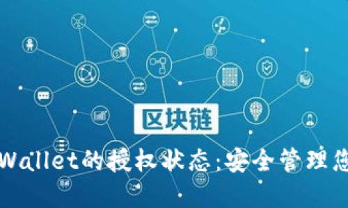 如何查看TPWallet的授权状态：安全管理您的数字资产