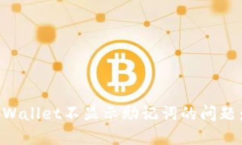 解决红TPWallet不显示助记词的问题：全面指南