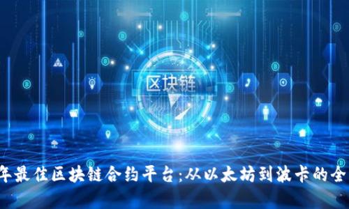 2023年最佳区块链合约平台：从以太坊到波卡的全景分析