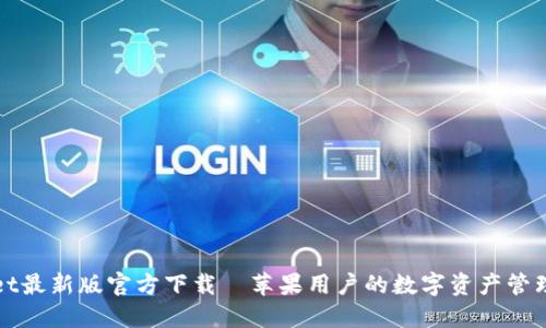 TPWallet最新版官方下载—苹果用户的数字资产管理新选择