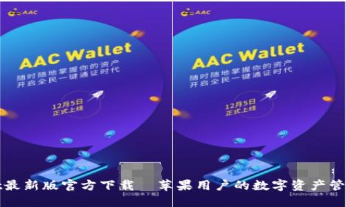 TPWallet最新版官方下载—苹果用户的数字资产管理新选择