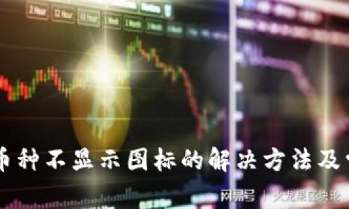 TPWallet中币种不显示图标的解决方法及常见问题解析