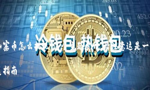 提示：以下内容将会围绕“tpwallet里的山寨币怎么提现”这个主题展开，请注意这是一个模拟的描述，实际情况可能会有所不同。

:如何在TPWallet中轻松提现山寨币：完美指南