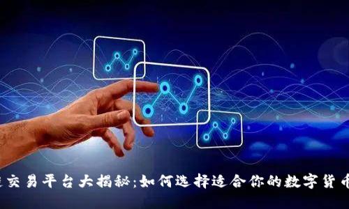  区块链交易平台大揭秘：如何选择适合你的数字货币交易所