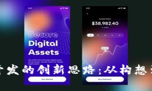 探索区块链平台开发的创新思路：从构想到实施的全景解析