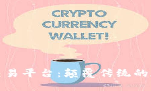 基于区块链的票据交易平台：颠覆传统的数字票据交易新生态