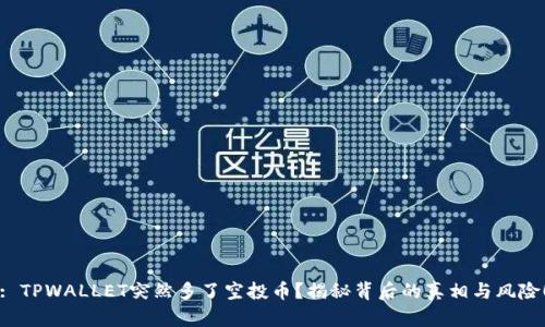 : TPWALLET突然多了空投币？揭秘背后的真相与风险！