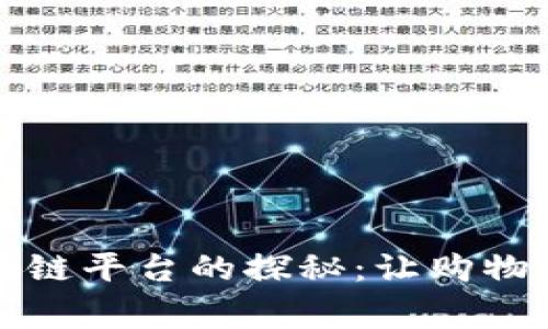 家乐福区块链平台的探秘：让购物变得更智能