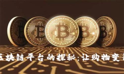家乐福区块链平台的探秘：让购物变得更智能
