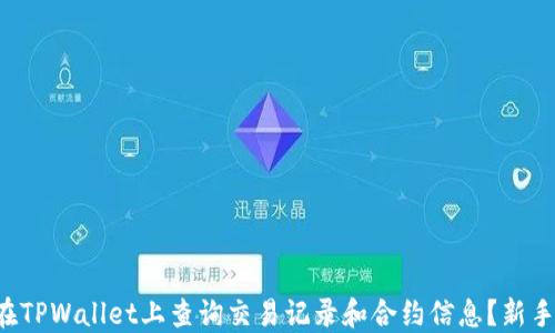 
如何在TPWallet上查询交易记录和合约信息？新手指南！