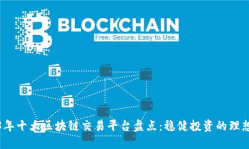 2023年十大区块链交易平台盘点：稳健投资的理想选择