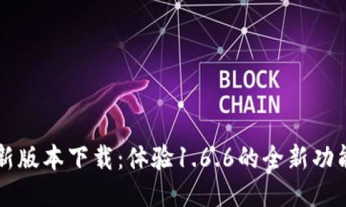 TPWallet最新版本下载：体验1.6.6的全新功能与极致安全