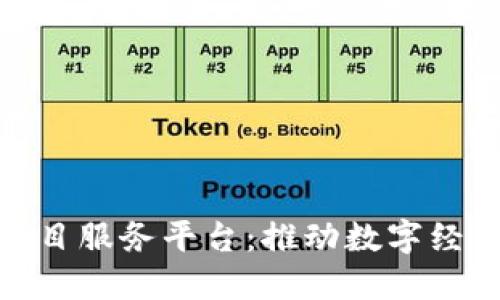 探索区块链项目服务平台：推动数字经济的未来之路