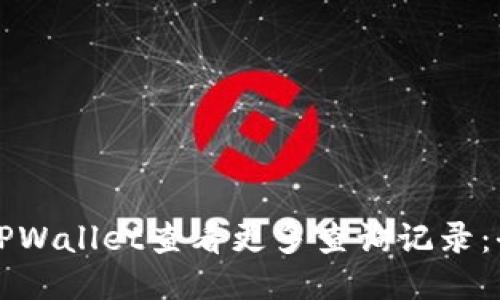 如何使用TPWallet查看更多查询记录：全方位指南