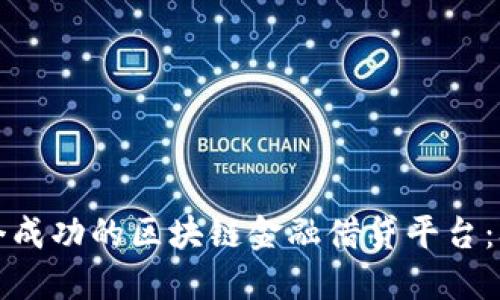 如何构建一个成功的区块链金融借贷平台：从基础到实践