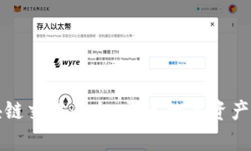 探索区块链交易平台：开启数字资产的新纪元