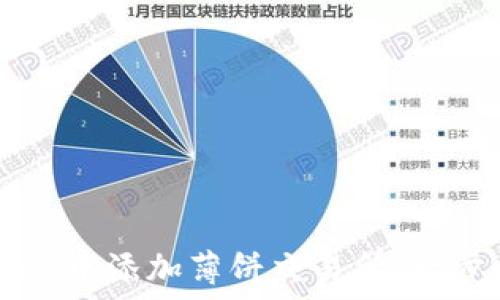  
如何在TPWallet中添加薄饼交易所：一步步指导与技巧