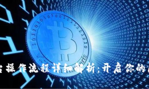 区块链实训平台操作流程详细解析：开启你的区块链学习之旅