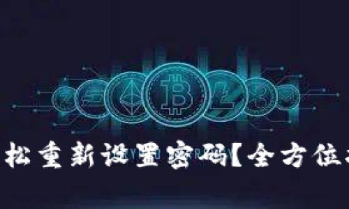 TPWallet如何轻松重新设置密码？全方位指南与注意事项！