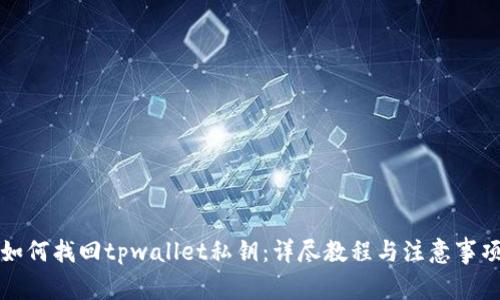 如何找回tpwallet私钥：详尽教程与注意事项