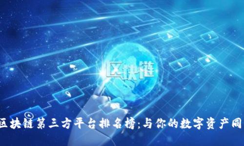 2023年最新区块链第三方平台排名榜：与你的数字资产同行的必备指南