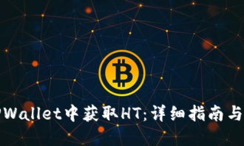 如何在TPWallet中获取HT：详细指南与最新趋势