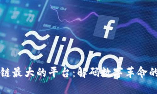 中国区块链最大的平台：解码数字革命的先锋力量