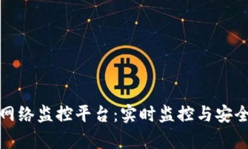 全面解析区块链网络监控平台：实时监控与安全防护的未来趋势