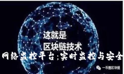 全面解析区块链网络监控平台：实时监控与安全防护的未来趋势