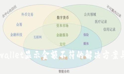   tpwallet显示金额不符的解决方案与技巧