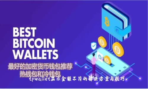  tpwallet显示金额不符的解决方案与技巧