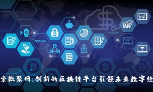 探索微聚网：创新的区块链平台引领未来数字经济