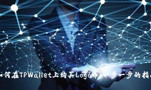 如何在TPWallet上购买Logo币：一步一步的指南