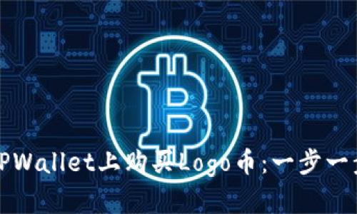 如何在TPWallet上购买Logo币：一步一步的指南