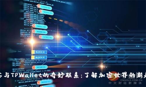 抹茶与TPWallet的奇妙联系：了解加密世界的新趋势
