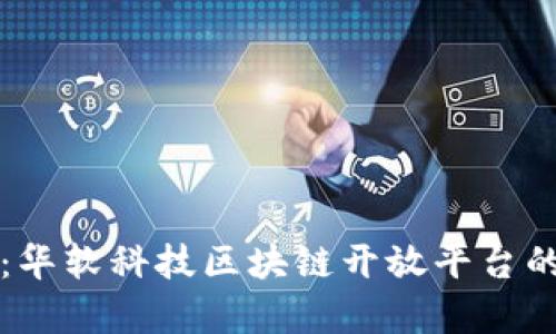 拥抱未来：华软科技区块链开放平台的全景解析