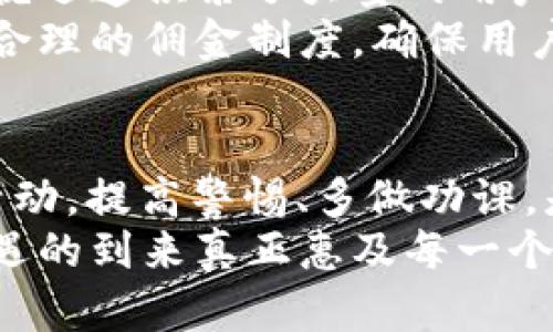 区块链推广赚佣金平台是真的吗？揭秘背后的真相与风险br
区块链, 佣金, 推广, 投资, 骗局/guanjianci

引言：区块链与佣金的魅力
近年来，区块链技术的崛起为各种金融和商业模式带来了革命性的改变。尤其是“区块链推广赚佣金”平台，逐渐吸引了大量希望通过互联网创业的年轻人。许多人通过这些平台声称可以轻松赚取丰厚的佣金，然而在这背后，真相究竟是什么？是机会，还是陷阱？这篇文章将带你深入剖析这一热门话题。

什么是区块链及其应用？
在开始讨论推广佣金平台之前，我们首先需要理解区块链的概念。区块链是一种分布式账本技术，它通过去中心化的方式记录和存储数据，确保了信息的安全性和透明性。它的应用不仅限于数字货币，还涵盖了金融服务、供应链管理、医疗健康等多个领域。
随着区块链技术的不断发展，越来越多的企业开始探索其商业潜力。特别是在激励机制中，通过佣金制度吸引用户进行推广已成为一种流行趋势。例如，一些项目通过鼓励用户邀请新会员或推广产品，给予佣金奖励，以此扩大用户基础和市场占有率。

区块链推广赚佣金平台的工作原理
区块链推广赚佣金平台通常采用以下几种常见的工作机制：
ul
listrong推荐系统/strong：用户通过特殊链接分享平台的服务或产品，成功推荐他人注册后，即可获得佣金。/li
listrong佣金奖励/strong：根据用户推广的业绩，平台会根据预设的标准给予不同等级的佣金奖励，形成一个较为复杂的奖励体系。/li
listrong社区建设/strong：这些平台往往强调用户之间的互动和社区建设，通过社群活动、线上线下结合等方式保持用户的活跃度。/li
/ul
从表面上看，这些机制似乎很吸引人，尤其是对于渴望通过网络实现财务自由的人来说。不过，真正的问题是，这些平台是否真的可靠？

真实与虚假的界限
首先，我们需要明确的是，并非所有“区块链推广赚佣金”平台都是不靠谱的。确实存在一些合法的项目，提供真实的收益机会。然而，市场上也不乏以此为幌子的骗局，它们往往通过虚假的宣传吸引用户投资，最终导致用户的损失。
有关“区块链推广赚佣金”的骗局通常有以下几个特征：
ul
listrong夸大的收益承诺/strong：如果一个平台声称用户能够在短时间内获得不切实际的高收益，那么这通常是一个警示信号。/li
listrong缺乏透明度/strong：合法的平台会对其收入来源、佣金结构和运营模式进行详细说明，而骗局则往往隐瞒这些信息。/li
listrong强推投资/strong：一些不法平台会催促用户尽快投资，营造一种“机会稍纵即逝”的紧迫感，这是典型的诈骗手段。/li
/ul

投资者应如何保护自己？
面对纷繁复杂的区块链推广佣金平台，投资者需要具备一定的判断能力。以下是一些实用的建议，可以帮助你更好地保护自己：
ul
listrong仔细研究平台背景/strong：在使用任何平台之前，应先了解其开发团队、项目背后的公司以及运营历史。透明的团队和良好的口碑往往是可靠性的重要标志。/li
listrong查看社区反馈/strong：在各大社交平台、论坛上查找关于该项目的讨论，了解其他用户的体验和反馈，有助于识别潜在风险。/li
listrong保持理性，控制投资/strong：无论平台多么诱人，都要保持理性。如果决定投资，务必控制好自己的投入金额，尤其是对于初入这一领域的用户而言。/li
listrong警惕承诺/strong：切勿被虚幻的财富自由吸引，特别是那些保证“无风险”的平台，往往隐藏着巨大的风险。/li
/ul

案例分析：成功与失败的故事
为了更好地理解这一主题，我们可以通过具体案例来分析。例如，某知名的区块链项目，最初通过推广佣金的形式吸引了大量用户。其广告宣传着丰厚的返回率，不久后就迅速积累了大量的用户基础。然而，随着时间的推移，项目运营不善，资金链断裂，最终导致用户的投资血本无归。这种情况仿佛在一夜之间打击了众多期待通过区块链实现财富自由的年轻人。
相对来说，也有一些平台成功地实现了用户的良性循环，提供了可持续的收入机制，吸引了稳定的用户。例如，一些正规的区块链项目通过推出独特的产品和服务，结合合理的佣金制度，确保用户在推广过程中能够获得真实而持久的收益。

结论：选择的智慧与责任
综上所述，“区块链推广赚佣金平台”这个话题蕴含着机会与挑战。在追逐财富的道路上，每一个参与者都应对此保持警惕与思考。合法的项目确实存在，而对于不法的活动，提高警惕、多做功课，是保护自己免受损失的关键。
在未来，随着区块链技术的不断规范与发展，更多合法稳健的项目将会浮出水面。对于每一位区块链的参与者来说，选择合适的项目，理智投资，才能使得这场革新与机遇的到来真正惠及每一个人。