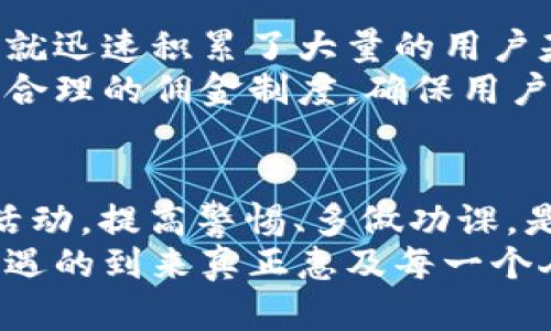 区块链推广赚佣金平台是真的吗？揭秘背后的真相与风险br
区块链, 佣金, 推广, 投资, 骗局/guanjianci

引言：区块链与佣金的魅力
近年来，区块链技术的崛起为各种金融和商业模式带来了革命性的改变。尤其是“区块链推广赚佣金”平台，逐渐吸引了大量希望通过互联网创业的年轻人。许多人通过这些平台声称可以轻松赚取丰厚的佣金，然而在这背后，真相究竟是什么？是机会，还是陷阱？这篇文章将带你深入剖析这一热门话题。

什么是区块链及其应用？
在开始讨论推广佣金平台之前，我们首先需要理解区块链的概念。区块链是一种分布式账本技术，它通过去中心化的方式记录和存储数据，确保了信息的安全性和透明性。它的应用不仅限于数字货币，还涵盖了金融服务、供应链管理、医疗健康等多个领域。
随着区块链技术的不断发展，越来越多的企业开始探索其商业潜力。特别是在激励机制中，通过佣金制度吸引用户进行推广已成为一种流行趋势。例如，一些项目通过鼓励用户邀请新会员或推广产品，给予佣金奖励，以此扩大用户基础和市场占有率。

区块链推广赚佣金平台的工作原理
区块链推广赚佣金平台通常采用以下几种常见的工作机制：
ul
listrong推荐系统/strong：用户通过特殊链接分享平台的服务或产品，成功推荐他人注册后，即可获得佣金。/li
listrong佣金奖励/strong：根据用户推广的业绩，平台会根据预设的标准给予不同等级的佣金奖励，形成一个较为复杂的奖励体系。/li
listrong社区建设/strong：这些平台往往强调用户之间的互动和社区建设，通过社群活动、线上线下结合等方式保持用户的活跃度。/li
/ul
从表面上看，这些机制似乎很吸引人，尤其是对于渴望通过网络实现财务自由的人来说。不过，真正的问题是，这些平台是否真的可靠？

真实与虚假的界限
首先，我们需要明确的是，并非所有“区块链推广赚佣金”平台都是不靠谱的。确实存在一些合法的项目，提供真实的收益机会。然而，市场上也不乏以此为幌子的骗局，它们往往通过虚假的宣传吸引用户投资，最终导致用户的损失。
有关“区块链推广赚佣金”的骗局通常有以下几个特征：
ul
listrong夸大的收益承诺/strong：如果一个平台声称用户能够在短时间内获得不切实际的高收益，那么这通常是一个警示信号。/li
listrong缺乏透明度/strong：合法的平台会对其收入来源、佣金结构和运营模式进行详细说明，而骗局则往往隐瞒这些信息。/li
listrong强推投资/strong：一些不法平台会催促用户尽快投资，营造一种“机会稍纵即逝”的紧迫感，这是典型的诈骗手段。/li
/ul

投资者应如何保护自己？
面对纷繁复杂的区块链推广佣金平台，投资者需要具备一定的判断能力。以下是一些实用的建议，可以帮助你更好地保护自己：
ul
listrong仔细研究平台背景/strong：在使用任何平台之前，应先了解其开发团队、项目背后的公司以及运营历史。透明的团队和良好的口碑往往是可靠性的重要标志。/li
listrong查看社区反馈/strong：在各大社交平台、论坛上查找关于该项目的讨论，了解其他用户的体验和反馈，有助于识别潜在风险。/li
listrong保持理性，控制投资/strong：无论平台多么诱人，都要保持理性。如果决定投资，务必控制好自己的投入金额，尤其是对于初入这一领域的用户而言。/li
listrong警惕承诺/strong：切勿被虚幻的财富自由吸引，特别是那些保证“无风险”的平台，往往隐藏着巨大的风险。/li
/ul

案例分析：成功与失败的故事
为了更好地理解这一主题，我们可以通过具体案例来分析。例如，某知名的区块链项目，最初通过推广佣金的形式吸引了大量用户。其广告宣传着丰厚的返回率，不久后就迅速积累了大量的用户基础。然而，随着时间的推移，项目运营不善，资金链断裂，最终导致用户的投资血本无归。这种情况仿佛在一夜之间打击了众多期待通过区块链实现财富自由的年轻人。
相对来说，也有一些平台成功地实现了用户的良性循环，提供了可持续的收入机制，吸引了稳定的用户。例如，一些正规的区块链项目通过推出独特的产品和服务，结合合理的佣金制度，确保用户在推广过程中能够获得真实而持久的收益。

结论：选择的智慧与责任
综上所述，“区块链推广赚佣金平台”这个话题蕴含着机会与挑战。在追逐财富的道路上，每一个参与者都应对此保持警惕与思考。合法的项目确实存在，而对于不法的活动，提高警惕、多做功课，是保护自己免受损失的关键。
在未来，随着区块链技术的不断规范与发展，更多合法稳健的项目将会浮出水面。对于每一位区块链的参与者来说，选择合适的项目，理智投资，才能使得这场革新与机遇的到来真正惠及每一个人。