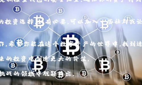   在TPWallet中购买USDT的完整指南：一站式解决方案！ / 

 guanjianci TPWallet, USDT, 加密货币, 钱包使用, 数字资产 /guanjianci 

引言
在如今这个数字化时代，随着加密货币的崛起，越来越多的人开始关注如何在各种平台上进行交易和投资。而TPWallet作为一款流行的钱包应用，受到了大量用户的青睐。购买USDT（泰达币），作为一种稳定币，成为许多人投资加密市场的第一步。如果你也想知道如何在TPWallet中购买USDT，那么这篇文章将为你提供全面的指导。

第一步：下载并安装TPWallet
如果你还没有安装TPWallet应用，首先需要前往应用商店（无论是iOS还是Android）下载并安装。打开应用后，按照指示进行注册。这通常包括输入手机号码，设置密码等步骤。一定要注意保管好你的密码，确保安全。

第二步：完成钱包的初始化
在创建新钱包后，TPWallet会生成一组助记词。助记词是恢复钱包的重要信息，请务必妥善保存。你的助记词在任何情况下都不应与他人分享，因为这直接关系到你的资产安全。

第三步：充值法币到TPWallet
为了能够购买USDT，你需要先在TPWallet中充值法币。这可以通过多种方式进行。例如，你可以通过银行转账、信用卡或第三方支付平台（如支付宝、微信支付）进行充值。在充值时，请仔细阅读平台的相关收费政策和限制，以避免不必要的损失。

第四步：找到USDT的购买入口
完成充值后，返回TPWallet的主界面，寻找“交易”或“买币”相关的选项。不同版本可能有些差异，但通常会有明显的按钮指向加密货币的购买。在此界面中，你能够看到可交易的各种加密资产，其中包括USDT。

第五步：选择购买USDT的数量
在选择USDT后，你将被要求输入想要购买的数量。此时可以根据自己的财务状况和投资计划进行合理选择。如果你是首次购买，不妨从少量开始，逐步了解市场的动态。

第六步：确认交易并完成购买
输入购买数量后，TPWallet会显示交易的总金额，以及相关的手续费。在确认信息无误之后，点击“确认”或“购买”按钮。此时，TPWallet会生成交易记录，并在短时间内完成交易，将USDT存入你的钱包中。

第七步：查看已购USDT
完成购买后，返回TPWallet首页，你可以在钱包余额中看到你的USDT。如果你的USDT没有及时显示，可能需要稍等片刻或刷新界面。另外，记得定期检查钱包的安全设置，确保你的资产得到妥善保护。

额外提示：了解市场动态
在购买USDT或其他加密货币之前，了解市场动态是相当重要的。加密货币市场波动性极大，时刻关注市场消息、价格走向可以帮助你作出明智的投资选择。如有必要，可以加入一些社群或论坛，与其他投资者交流经验和见解。

总结
购买USDT的过程看似简单，但背后涉及的知识和安全意识才是最为重要的。通过以上步骤，你应该能够顺利完成在TPWallet中购买USDT的操作。希望你能在这个数字资产的世界中，找到适合自己的投资方式，实现财富的增长。

无论是新手还是资深投资者，在进入加密货币市场之前，都需要做好充分的准备和调研。了解每一项交易的风险，明智地决策，将有助于你在未来的投资中创造更大的价值。

最后，切记保持冷静，不要因为市场的短期波动而影响到你的决策。坚持你的投资策略，理性看待每一次买入和卖出，你将会在这个充满机遇和挑战的领域中脱颖而出。