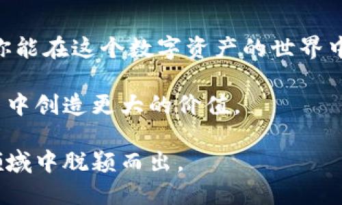   在TPWallet中购买USDT的完整指南：一站式解决方案！ / 

 guanjianci TPWallet, USDT, 加密货币, 钱包使用, 数字资产 /guanjianci 

引言
在如今这个数字化时代，随着加密货币的崛起，越来越多的人开始关注如何在各种平台上进行交易和投资。而TPWallet作为一款流行的钱包应用，受到了大量用户的青睐。购买USDT（泰达币），作为一种稳定币，成为许多人投资加密市场的第一步。如果你也想知道如何在TPWallet中购买USDT，那么这篇文章将为你提供全面的指导。

第一步：下载并安装TPWallet
如果你还没有安装TPWallet应用，首先需要前往应用商店（无论是iOS还是Android）下载并安装。打开应用后，按照指示进行注册。这通常包括输入手机号码，设置密码等步骤。一定要注意保管好你的密码，确保安全。

第二步：完成钱包的初始化
在创建新钱包后，TPWallet会生成一组助记词。助记词是恢复钱包的重要信息，请务必妥善保存。你的助记词在任何情况下都不应与他人分享，因为这直接关系到你的资产安全。

第三步：充值法币到TPWallet
为了能够购买USDT，你需要先在TPWallet中充值法币。这可以通过多种方式进行。例如，你可以通过银行转账、信用卡或第三方支付平台（如支付宝、微信支付）进行充值。在充值时，请仔细阅读平台的相关收费政策和限制，以避免不必要的损失。

第四步：找到USDT的购买入口
完成充值后，返回TPWallet的主界面，寻找“交易”或“买币”相关的选项。不同版本可能有些差异，但通常会有明显的按钮指向加密货币的购买。在此界面中，你能够看到可交易的各种加密资产，其中包括USDT。

第五步：选择购买USDT的数量
在选择USDT后，你将被要求输入想要购买的数量。此时可以根据自己的财务状况和投资计划进行合理选择。如果你是首次购买，不妨从少量开始，逐步了解市场的动态。

第六步：确认交易并完成购买
输入购买数量后，TPWallet会显示交易的总金额，以及相关的手续费。在确认信息无误之后，点击“确认”或“购买”按钮。此时，TPWallet会生成交易记录，并在短时间内完成交易，将USDT存入你的钱包中。

第七步：查看已购USDT
完成购买后，返回TPWallet首页，你可以在钱包余额中看到你的USDT。如果你的USDT没有及时显示，可能需要稍等片刻或刷新界面。另外，记得定期检查钱包的安全设置，确保你的资产得到妥善保护。

额外提示：了解市场动态
在购买USDT或其他加密货币之前，了解市场动态是相当重要的。加密货币市场波动性极大，时刻关注市场消息、价格走向可以帮助你作出明智的投资选择。如有必要，可以加入一些社群或论坛，与其他投资者交流经验和见解。

总结
购买USDT的过程看似简单，但背后涉及的知识和安全意识才是最为重要的。通过以上步骤，你应该能够顺利完成在TPWallet中购买USDT的操作。希望你能在这个数字资产的世界中，找到适合自己的投资方式，实现财富的增长。

无论是新手还是资深投资者，在进入加密货币市场之前，都需要做好充分的准备和调研。了解每一项交易的风险，明智地决策，将有助于你在未来的投资中创造更大的价值。

最后，切记保持冷静，不要因为市场的短期波动而影响到你的决策。坚持你的投资策略，理性看待每一次买入和卖出，你将会在这个充满机遇和挑战的领域中脱颖而出。