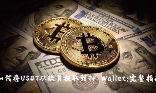 如何将USDT从欧易提取到TP Wallet：完整指南