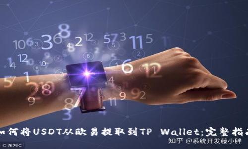 如何将USDT从欧易提取到TP Wallet：完整指南