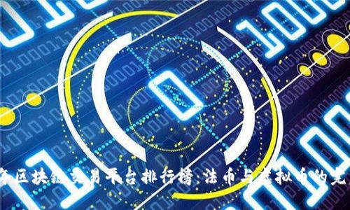 2023年区块链交易平台排行榜：法币与虚拟币的完美结合